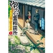 ゆら心霊相談所2 キャンプ合宿と血染めの手形（中央公論新社） [電子書籍]
