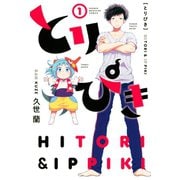 とりぴき（1）（講談社） [電子書籍]