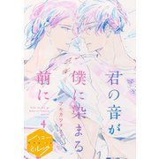 君の音が僕に染まる前に 分冊版（4）（講談社） [電子書籍]