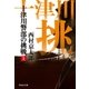 十津川警部の挑戦（上）（祥伝社） [電子書籍]