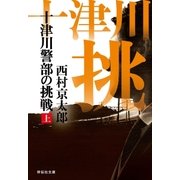 十津川警部の挑戦（上）（祥伝社） [電子書籍]