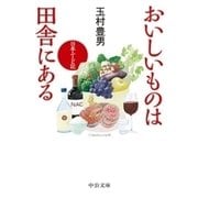 おいしいものは田舎にある 日本ふーど記（中央公論新社） [電子書籍]