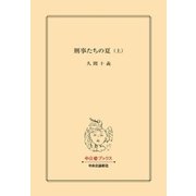 刑事たちの夏（上）（中央公論新社） [電子書籍]