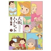大阪ハムレット5（双葉社） [電子書籍]