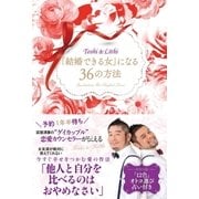 「結婚できる女」になる36の方法（双葉社） [電子書籍]