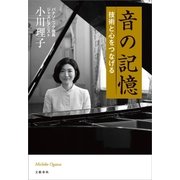 音の記憶 技術と心をつなげる（文藝春秋） [電子書籍]