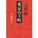 東京の下町（文藝春秋） [電子書籍]