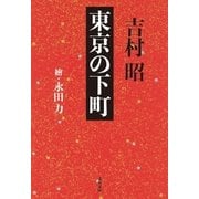 東京の下町（文藝春秋） [電子書籍]