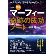 愛蔵版 図解マーフィー奇跡の成功ノート（イースト･プレス） [電子書籍]