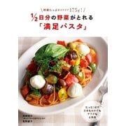 1/2日分の野菜がとれる「満足パスタ」（主婦の友社） [電子書籍]