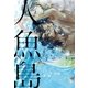 人魚島【イラスト入り】（リブレ） [電子書籍]