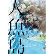 人魚島【イラスト入り】（リブレ） [電子書籍]