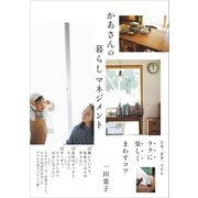かあさんの暮らしマネジメント（SBクリエイティブ） [電子書籍]