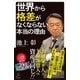 世界から格差がなくならない本当の理由（SBクリエイティブ） [電子書籍]