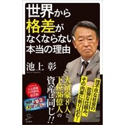 世界から格差がなくならない本当の理由（SBクリエイティブ） [電子書籍]