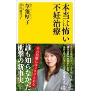 本当は怖い不妊治療（SBクリエイティブ） [電子書籍]