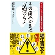 その歯みがきは万病のもと（SBクリエイティブ） [電子書籍]