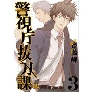 警視庁抜刀課 （3） 【電子限定おまけ付き】（幻冬舎コミックス） [電子書籍]