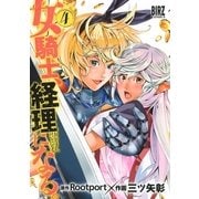 女騎士、経理になる。 （4）（幻冬舎コミックス） [電子書籍]
