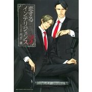 恋するインテリジェンス（3）（幻冬舎コミックス） [電子書籍]
