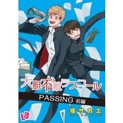 大胆不敵ラブコール 6 PASSING 前編（幻冬舎コミックス） [電子書籍]