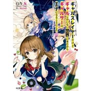 ギャルスレイヤーだけどギャルしかいない世界に来たからギャルサーの王子になることにした（ホビージャパン） [電子書籍]