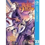 食戟のソーマ 23（集英社） [電子書籍]
