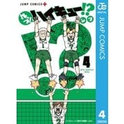 れっつ！ハイキュー！？ 4（集英社） [電子書籍]