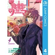 食戟のソーマ L'etoile―エトワール― 4（集英社） [電子書籍]