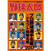 野球太郎 No.022（imagineer） [電子書籍]