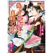 偽りの花嫁と真実の恋（KADOKAWA） [電子書籍]