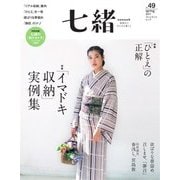 七緒 vol.49（プレジデント社） [電子書籍]