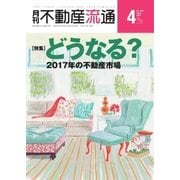 月刊　不動産流通 2017年4月号（不動産流通研究所） [電子書籍]