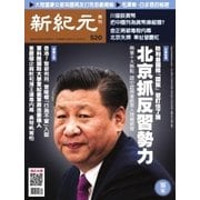 新紀元　中国語時事週刊 520号（大紀元） [電子書籍]
