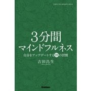 3分間マインドフルネス（学研） [電子書籍]