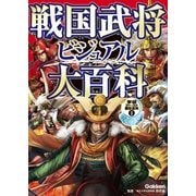 戦国武将ビジュアル大百科（学研） [電子書籍]