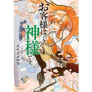 お客様は神様です。(3)（講談社） [電子書籍]