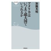 アメリカはいつまで超大国でいられるか（祥伝社） [電子書籍]
