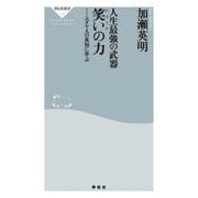 人生最強の武器 笑いの力――ユダヤ人の英知に学ぶ（祥伝社） [電子書籍]