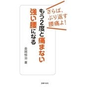 もう2度と痛まない強い腰になる（主婦の友社） [電子書籍]
