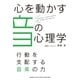 心を動かす音の心理学～行動を支配する音楽の力～（ヤマハミュージックメディア） [電子書籍]