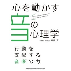 ヨドバシ.com - 心を動かす音の心理学～行動を支配する音楽の力