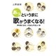 あっというまに歌がうまくなる！～声が良くなる、いちばんやさしい本～（ヤマハミュージックメディア） [電子書籍]