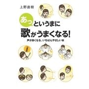 あっというまに歌がうまくなる！～声が良くなる、いちばんやさしい本～（ヤマハミュージックメディア） [電子書籍]
