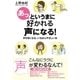 あっというまに好かれる声になる！～声が良くなる、いちばんやさしい本～（ヤマハミュージックメディア） [電子書籍]