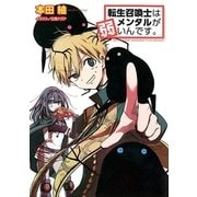 転生召喚士はメンタルが弱いんです。 （幻冬舎コミックス） [電子書籍]
