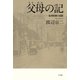 父母の記（平凡社） [電子書籍]