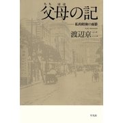 父母の記（平凡社） [電子書籍]