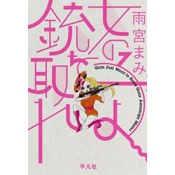 ヨドバシ Com 女の子よ銃を取れ 平凡社 電子書籍 通販 全品無料配達