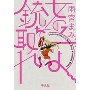 女の子よ銃を取れ （平凡社） [電子書籍]
